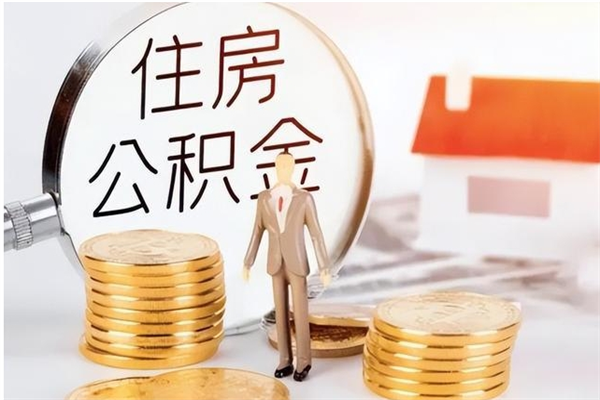 西藏离职了如何提取公积（已离职如何提取公积金）